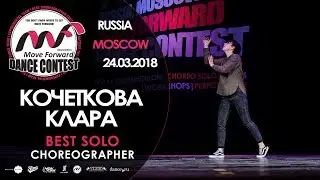 Кочеткова Клара | BEST SOLO | MOVE FORWARD DANCE CONTEST 2018 [OFFICIAL 4K]