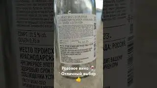 100% #Мальбек в Розе 👍 #винолюб #сомелье #винныйблогер #винныетуры #Шумринка #wineevent #wine