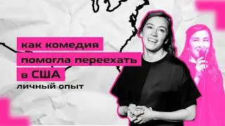 Как комедия помогла переехать в США | Личный опыт визы талантов EB-1A и O-1
