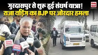 Amritsar News: गुरदासपुर से शुरू हुई संघर्ष यात्रा! राजा वड़िंग का BJP पर जोरदार हमला