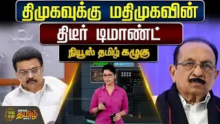 திமுகவுக்கு மதிமுகவின் திடீர் டிமாண்ட் | Vaiko | Stalin | DMK | MDMK | TamilNaduPolitics