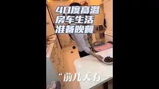 40度的桑拿天在房车里准备晚餐，两个炉子同时开工搞定，面包机里还烤面包，小房车，大能量#房车生活#vlog日常