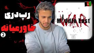 ری اکشن به رپ دری اجتماعی «خاورمیانه ۲» از اینایت 🇦🇫💔 این بار بدون مصطفی میری