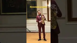 Саксофонист набрал 1 млн просмотров в тикток #саксофон #музыка #астана #казахстан #форум #музыкант