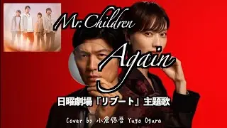 Mr.Children「Again」日曜劇場『リブート』主題歌を本気で歌ってみた。主演：鈴木亮平・戸田恵梨香【Cover by 小倉悠吾】