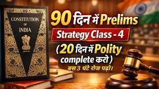 20 दिन में Polity Complete कैसे करें? | 90 days prelims strategy - 4 | #upsc2026 #PadhoUPSC 
