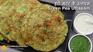 ताजे मटर के उत्तपम - झटपट नाश्ते के लिये । Fresh Green Peas Uttapam | Uttapam Recipe for Lunch Box