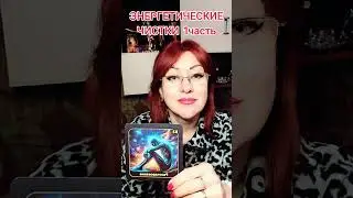 Энергетические чистки 1 часть