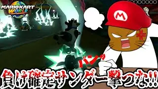思わず台パンしたくなる展開の敗北集【マリオカートワールド】