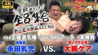 【試合映像】nkw王座選手権シングルマッチ　第23代王者 大腸ケア vs. 挑戦者 永田乳児 /2024.6.9 ハンディカメラアングル【FULL MATCH】