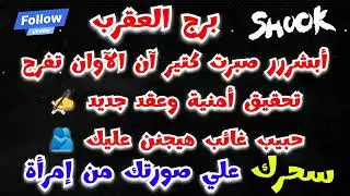 برج العقرب أبشرر صبرت كتير آن الآوان تفرح تحقيق أمنية وعقد جديد✍️حبيب غائب🫂#سحرك علي صورتك من إمرآة🐍