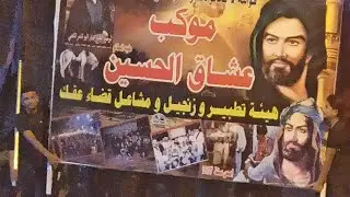 استعراض موكب عشاق الحسين ع 3من محرم الحرام الديوانيه قضاء عفك