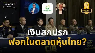 อายัดหุ้นบางจาก 6,000 ล้าน เปิดเส้นทางเงินสกปรก ‘ยิมเลียก–เบนสมิธ’ สู่ตลาดทุนไทย” | หัวถั่ว Podcast