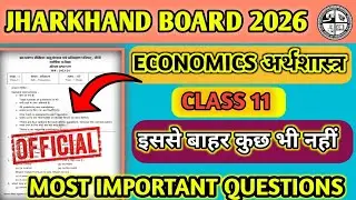 आ गया वायरल प्रश्न🙀 | JAC Board Class 11 Economics Pre-Board Exam 2025 | Class 11 Arthshastra Paper