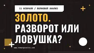 Золото. Разворот или ловушка?