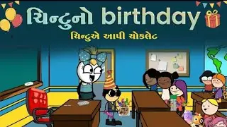 ચિંટુનો હેપ્પી બર્થડે 🥳🎂🎁 Chintu no Happy Birthday 😍  Tweencraft cartoon video @Cartoonbykrunal 