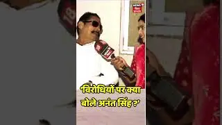 #Shorts: &lsquo;विरोधियों पर क्या बोले Anant Singh ?&rsquo; | Bihar Election 2025 | Bihar News | Breaking News