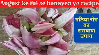 अगस्त के फूल का पकौड़ा August phool ka pakoda recipe |Tea Time snacks pakoda recipe