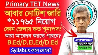 Primary TET 2014, 2017 news।primary interview form fillup।primary new notice today।primary interview