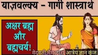  महार्षि याज्ञवल्क्य और गार्गी का शास्त्रार्थ _एक रोचक एवं ज्ञानवर्धक कहानी prachin vidushi garagi 