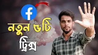Facebook New Tips and Tricks|Facebook 5 Hidden Feature|Facebook New Setting|facebook hidden features