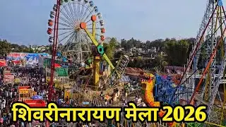 शिवरीनारायण मेला 2026 /shivrinarayan mela 2026 /shivrinarayan mela chhattisgarh /k shrivas cgvlogs/