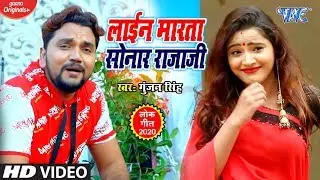 Gunjan Singh का सबसे धमाकेदार भोजपुरी गाना - लाईन मारता सोनार राजाजी - Line Marata Sonar Rajaji