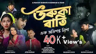 URUKA RATI 2 || উৰুকা ৰাতি || 4K || ASSAMESE SHORT FILM 2026 || JUNNEHA|BUDHIN KHANIKAR| CHAYANIKA