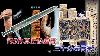 【真正的國寶——195件禁止出境展覽文物】半個小時一次看完195件國寶，縱貫五千年！哪個省市最多？#古董 #收藏 #拍賣 #國寶