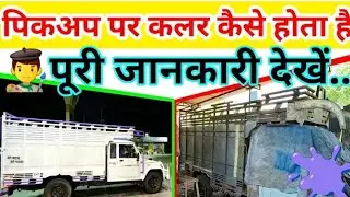 Pickup body colour 🫟 // how to paint mahindra pickup body 🫟🫟 #mahindra #pickup #youtubevideo 