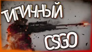 Типичный CS GO | Смешные моменты и Фейлы #4