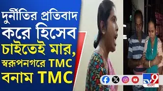 TMC vs TMC, Basirhat: স্বরূপনগরে দলেরই পঞ্চায়েত সদস্যকে মার, কাঠগড়ায় পঞ্চায়েত প্রধান!
