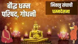 LIVE | बौद्ध धम्म परिषद, गोधनी रेल्वे, नागपुर  ; भिक्खु संघाची धम्मदेसना गाजली #buddhateachings
