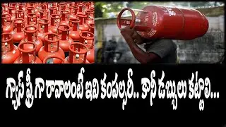 గ్యాస్ ఫ్రీ గా రావాలంటే ఇవి కంపల్సరీ.. కానీ డబ్బులు కట్టాలి...||FREE GAS CONDITIONS ||