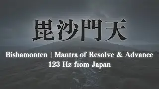 Bishamonten | Mantra of Resolve & Advance | 123 Hz from Japan