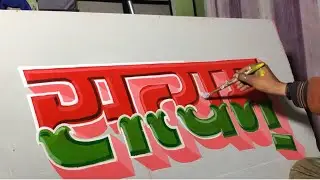 Artist Reveals New Design Techniques for Signboard Writing