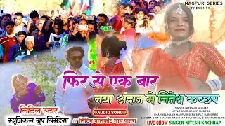 हिलाय देले रानी Gumla District🍃 Singer Nitesh Kachhap Ka नया अंदाज में Live Stage Program 2026