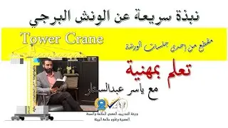 نبذة سريعة عن الونش البرجي - Tower Crane - تعلم بمهنية مع ياسـر عبدالستار