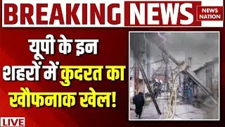 UP Flood News Today LIVE : यूपी के इन शहरों में बाढ़ से ऐसी तबाही कभी नहीं देखी होगी! | Heavy Rain