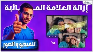 ازالة العلامة المائية من الفيديو بال ai مجاناً وبضغطة زر !