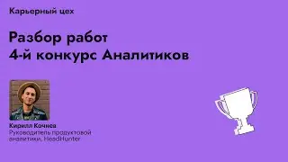 Разбор решений аналитиков от HH.ru &ndash; 4-й конкурс аналитиков от Карьерного Цеха