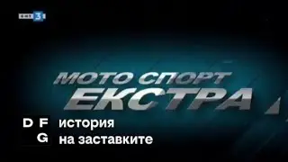 История на заставките програми мото спорт. екстра 🇧🇬