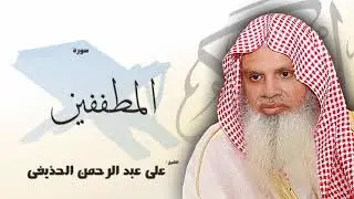 سورة المطففين من الآية 18 الى الآية 36 - مكررة 20 مرة للحفظ - بصوت القارئ الشيخ عبد الرحمن الحذيفى