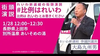 【れいわの街頭演説】長野県3区 山口こうじさんとコラボ街宣