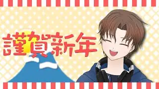 あけましておめでとう配信初め｜2026/01/01/1500