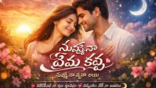 నువ్వే నా ప్రేమ కథ telugu love song 