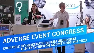 💠 Adverse Event Congress🔹2-3 сентября 2023, 🔹г. Санкт-Петербург #конгресс #aecspb
