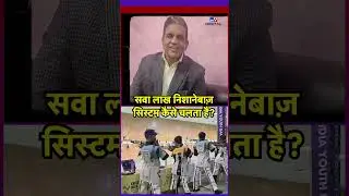 Shooting Sports System India: सवा लाख निशानेबाज़ का पूरा सिस्टम कैसे चलता है? | Farid Ali | #Shorts