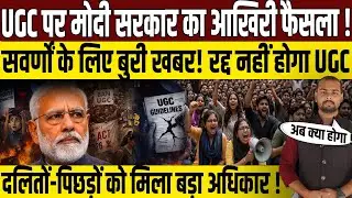 UGC Bill 2026 पर सरकार ने जारी किया आदेश? | PM Modi Government On UGC Controversy | Supreme Court |