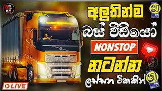 අලුත්ම බස් වීඩියෝ නන්ස්ටොප් New Sinhala Band Nonstop 2026 | Band Songs Collection 